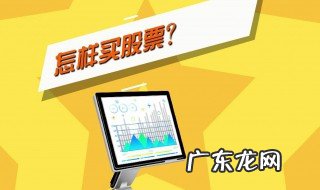 如何买股票 如何买股票新手入门