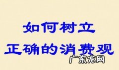 当代大学生如何树立正确的消费观 如何树立正确的消费观