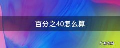 百分之40怎么算 利润百分之40怎么算