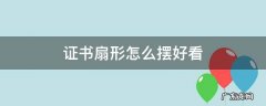 证书怎么摆放好看 证书扇形怎么摆好看