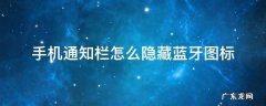 手机通知栏怎么隐藏蓝牙图标 手机通知栏怎么隐藏蓝牙标志