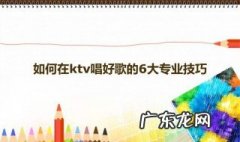 怎样唱好歌 怎样唱好歌曲的强弱拍