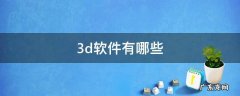 3d软件有哪些 3D软件