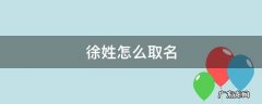 徐姓怎么取名 徐姓怎么取名字