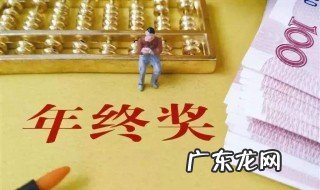 年终奖怎么算个税2023 年终奖怎么算