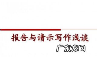 申请报告格式 申请报告格式要求及字体大小