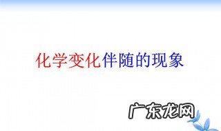 化学变化伴随的现象教案 化学变化伴随的现象