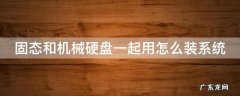 固态和机械硬盘一起用怎么装系统 固态硬盘为什么不建议分区