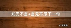 知无不言 知无不言言无不尽