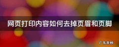 网页打印内容如何去掉页眉和页脚 网页打印内容如何去掉页眉和页脚呢