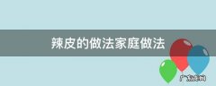 辣皮家常做法 辣皮的做法家庭做法