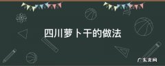 四川萝卜干的做法 四川萝卜干的做法大全