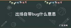 哪些人出场自带bug 出场自带bug什么意思
