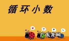什么是循环小数什么是无限小数 什么是循环小数