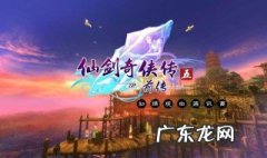 仙剑五前传攻略完整版游民星空 仙剑五前传攻略