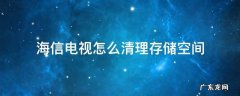 海信电视怎么清理存储空间 怎样清理海信电视存储空间