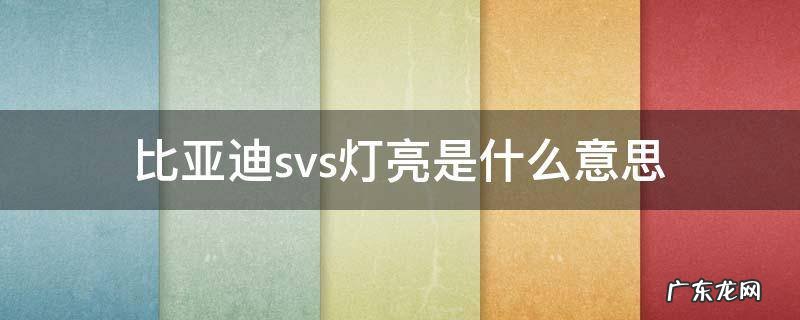 比亚迪s6故障灯svs灯点亮是什么意思 比亚迪svs灯亮是什么意思
