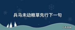 兵马未动粮草先行下一句是什么 兵马未动粮草先行下一句