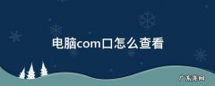 电脑com口怎么查看有没有选错 电脑com口怎么查看