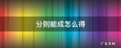 分则能成怎么得 分则能成好用吗