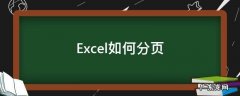 excel如何分页打印 Excel如何分页