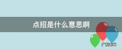 点招是什么意思啊 初中点招是什么意思啊