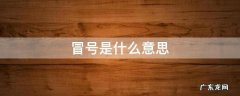 冒号是什么意思 ps冒号是什么意思