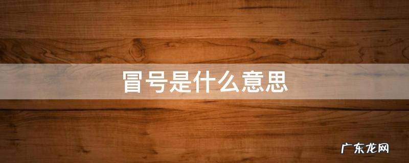 冒号是什么意思 ps冒号是什么意思