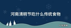 河南清明节吃什么传统食物 河南清明吃什么传统食物?