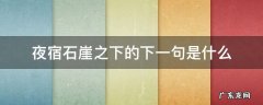 夜宿石崖之下朝游山峰洞之中的意思 夜宿石崖之下的下一句是什么