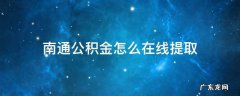 南通公积金网上提取 南通公积金怎么在线提取