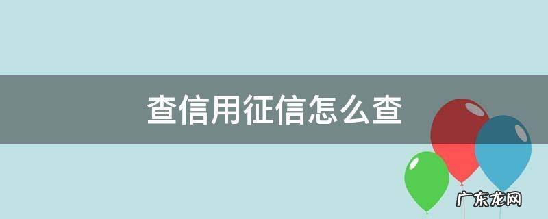 查信用征信怎么查收费吗 查信用征信怎么查