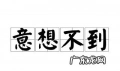 意想不到的近义词是什么 标准答案 意想不到的近义词