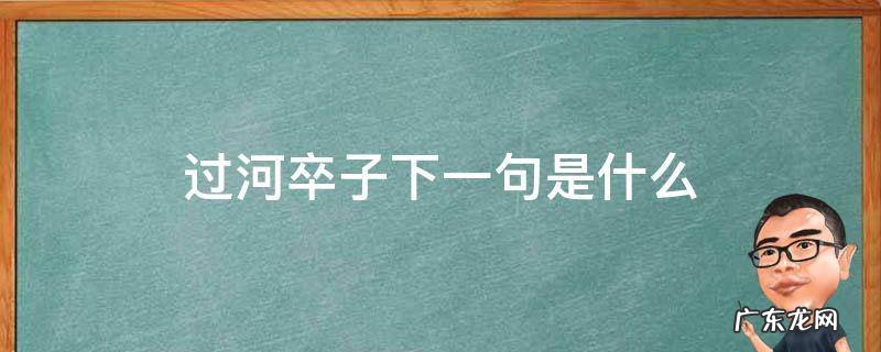 过河卒子的意思是什么 过河卒子下一句是什么