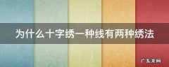 十字绣的线为什么有的粗有的细 为什么十字绣一种线有两种绣法