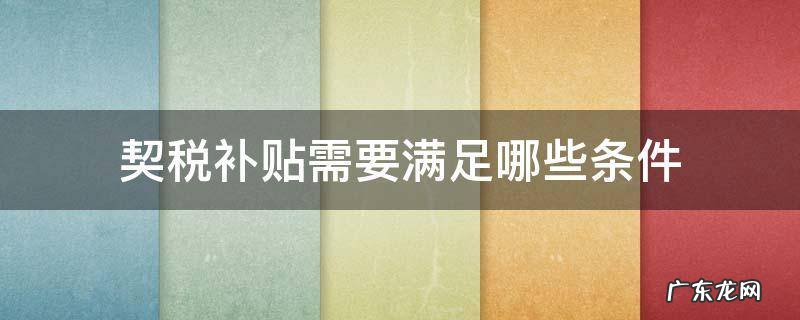 契税补贴需要满足哪些条件 什么条件可以申请契税补贴