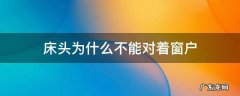 床头为什么不能对着窗户和门 床头为什么不能对着窗户