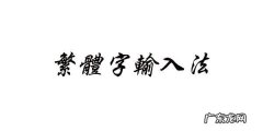 遇到不认识的字或者是繁体字怎么打出来