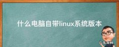 老电脑安装linux用哪个版本好用 什么电脑自带linux系统版本