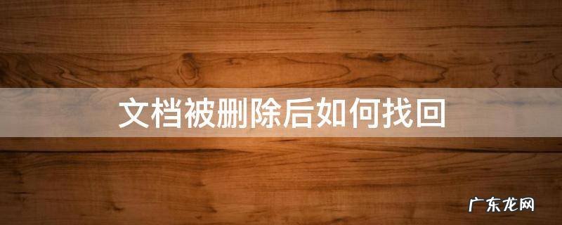 删除的文档怎么找回来吗 文档被删除后如何找回