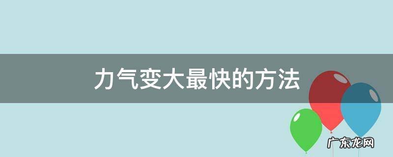 力气变大最快的方法 力气变大最快的方法女生