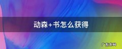 动森 书怎么获得