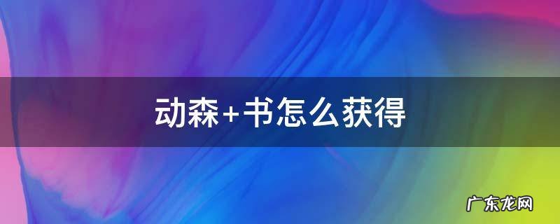 动森 书怎么获得