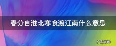 春分花发后,寒食月明前翻译 春分自淮北寒食渡江南什么意思