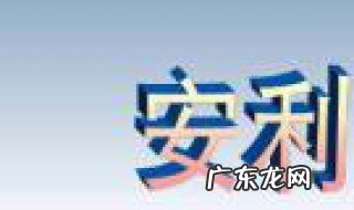安利什么意思网络用语 安利的意思