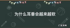 为什么耳垂会越来越软 耳垂太软怎么办