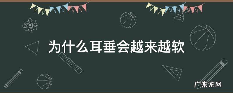 为什么耳垂会越来越软 耳垂太软怎么办