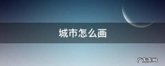 城市怎么画简笔画又漂亮 城市怎么画