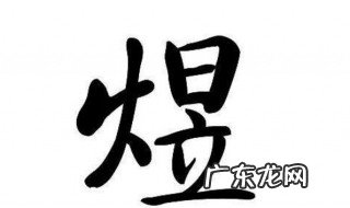 火日立是什么字 火日立念啥字