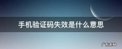 验证码已失效是什么意思 手机验证码失效是什么意思